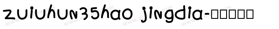zuiuhun35hao jingdia字体转换